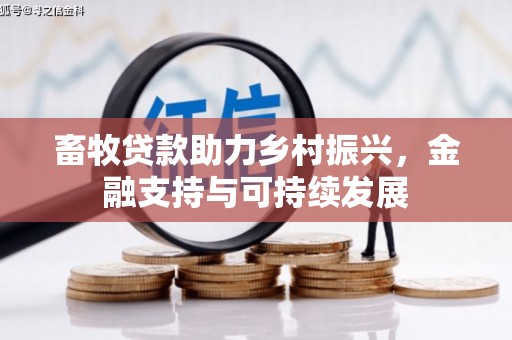 都江堰畜牧贷款助力乡村振兴，金融支持与可持续发展