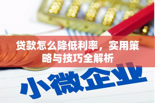都江堰贷款怎么降低利率，实用策略与技巧全解析