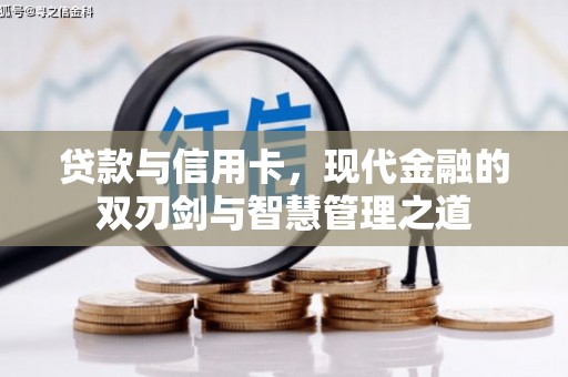 都江堰贷款与信用卡，现代金融的双刃剑与智慧管理之道