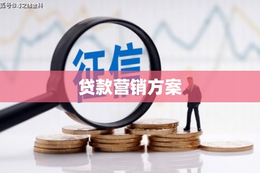 都江堰贷款营销方案