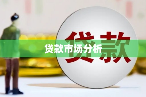 都江堰贷款市场分析