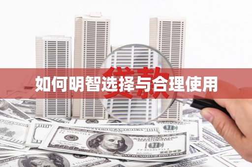 都江堰如何明智选择与合理使用
