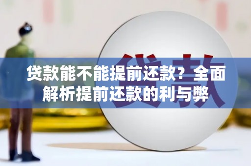 都江堰贷款能不能提前还款？全面解析提前还款的利与弊