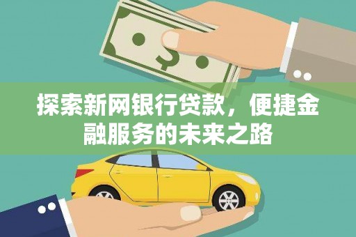 都江堰探索新网银行贷款，便捷金融服务的未来之路