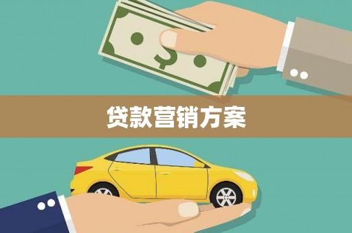 都江堰贷款营销方案