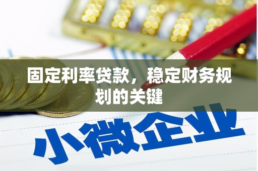 都江堰固定利率贷款，稳定财务规划的关键