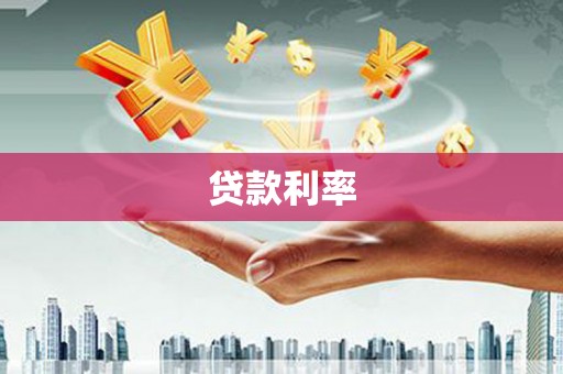都江堰贷款利率