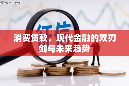 都江堰消费贷款，现代金融的双刃剑与未来趋势