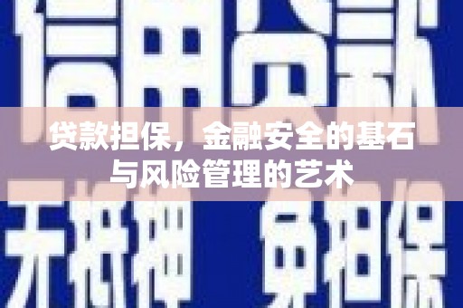 都江堰贷款担保，金融安全的基石与风险管理的艺术