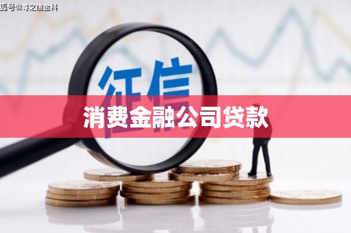 都江堰消费金融公司贷款