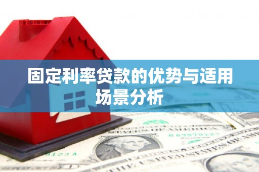 都江堰固定利率贷款的优势与适用场景分析
