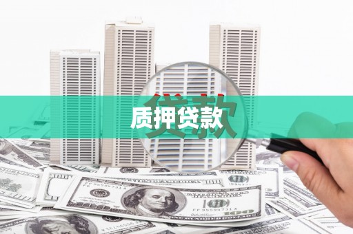 都江堰质押贷款