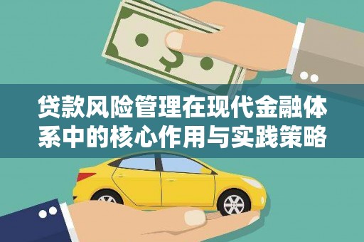 都江堰贷款风险管理在现代金融体系中的核心作用与实践策略