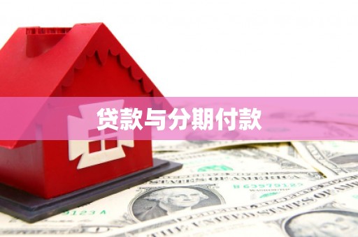 都江堰贷款与分期付款