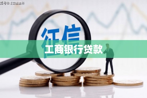 都江堰工商银行贷款
