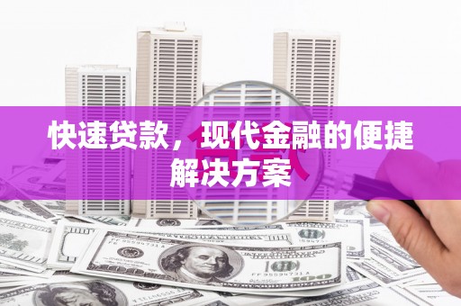 都江堰快速贷款，现代金融的便捷解决方案