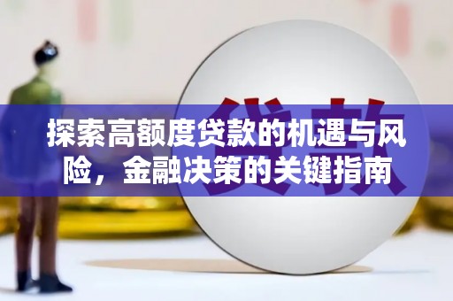 都江堰探索高额度贷款的机遇与风险，金融决策的关键指南