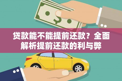 都江堰贷款能不能提前还款？全面解析提前还款的利与弊