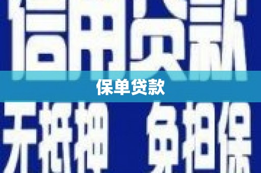 都江堰保单贷款