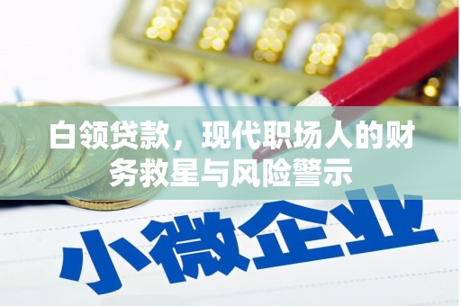都江堰白领贷款，现代职场人的财务救星与风险警示