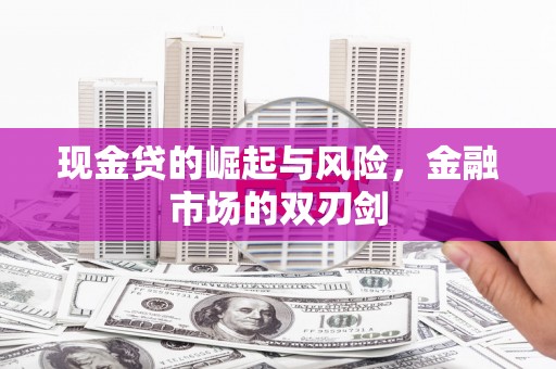 都江堰现金贷的崛起与风险，金融市场的双刃剑