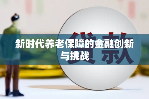 都江堰新时代养老保障的金融创新与挑战