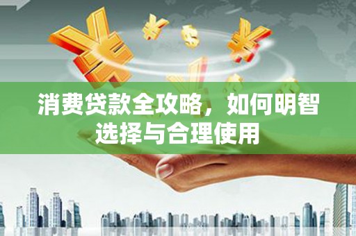 都江堰消费贷款全攻略，如何明智选择与合理使用