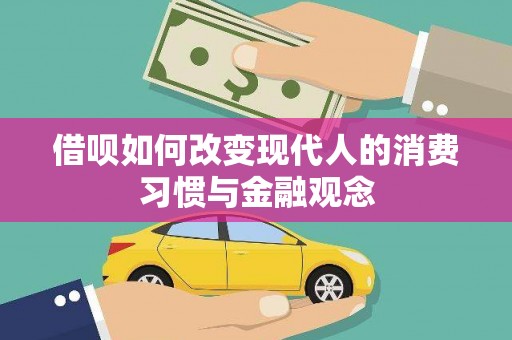 都江堰借呗如何改变现代人的消费习惯与金融观念