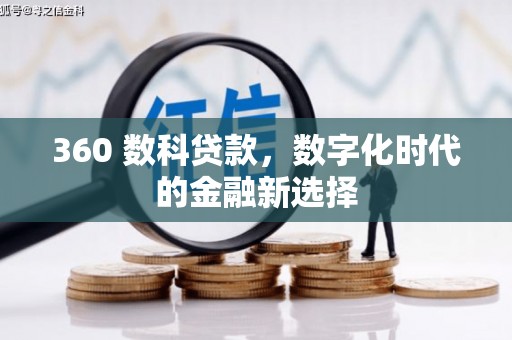 都江堰360 数科贷款，数字化时代的金融新选择