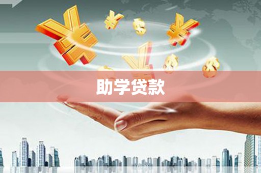都江堰助学贷款