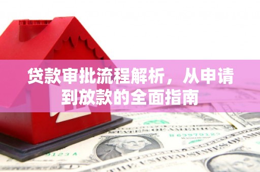 都江堰贷款审批流程解析，从申请到放款的全面指南