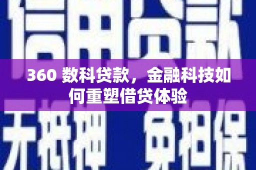 都江堰360 数科贷款，金融科技如何重塑借贷体验