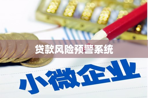 都江堰贷款风险预警系统