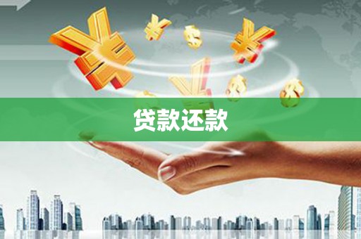 都江堰贷款还款