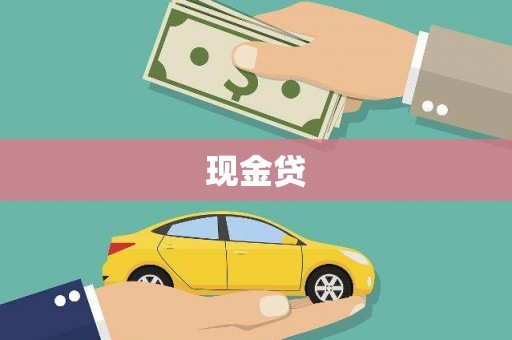都江堰现金贷