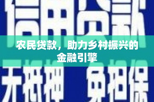 都江堰农民贷款，助力乡村振兴的金融引擎