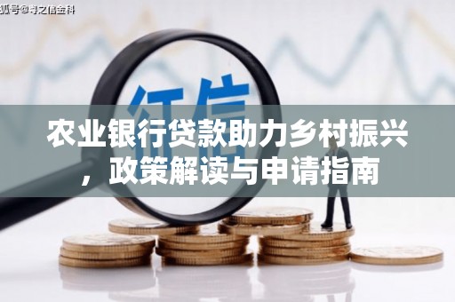 都江堰农业银行贷款助力乡村振兴，政策解读与申请指南