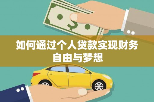 都江堰如何通过个人贷款实现财务自由与梦想