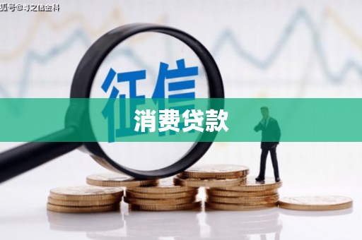 都江堰消费贷款