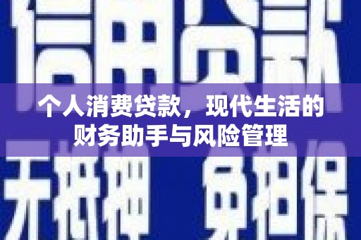 都江堰个人消费贷款，现代生活的财务助手与风险管理