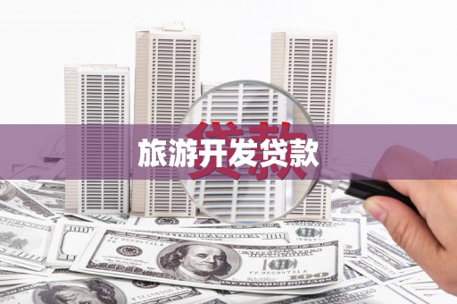 都江堰旅游开发贷款