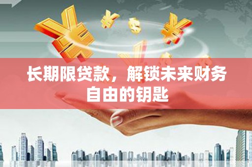 都江堰长期限贷款，解锁未来财务自由的钥匙