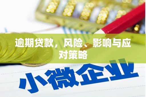 都江堰逾期贷款，风险、影响与应对策略