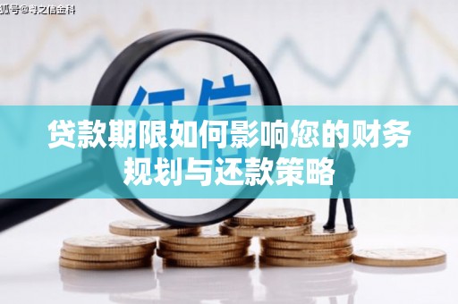 都江堰贷款期限如何影响您的财务规划与还款策略