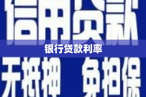 都江堰银行贷款利率