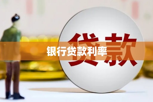 都江堰银行贷款利率
