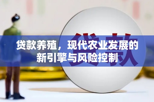 都江堰贷款养殖，现代农业发展的新引擎与风险控制