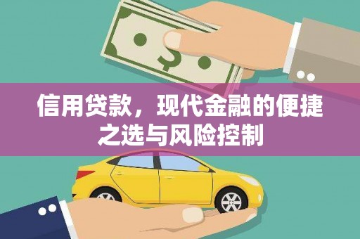 都江堰信用贷款，现代金融的便捷之选与风险控制