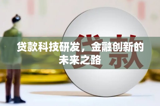 都江堰贷款科技研发，金融创新的未来之路