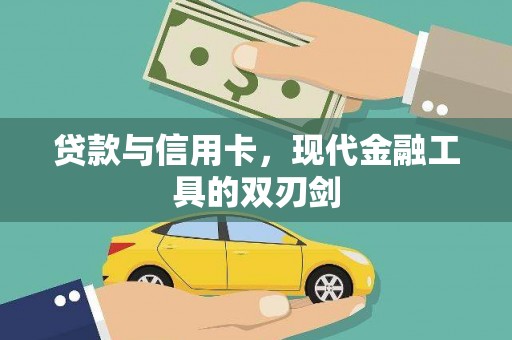 都江堰贷款与信用卡，现代金融工具的双刃剑
